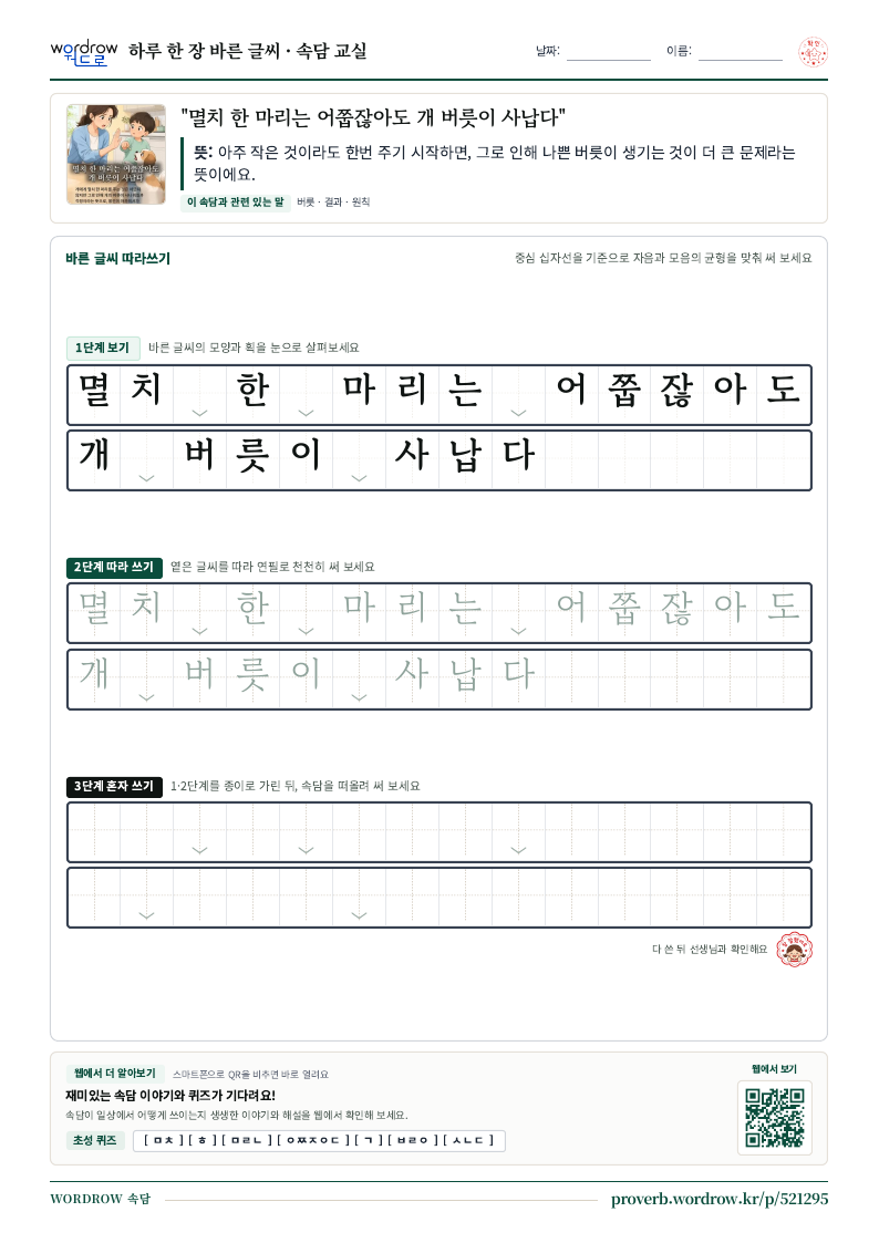 “멸치 한 마리는 어쭙잖아도 개 버릇이 사납다” 바른 글씨 따라쓰기 학습지 A4 미리보기