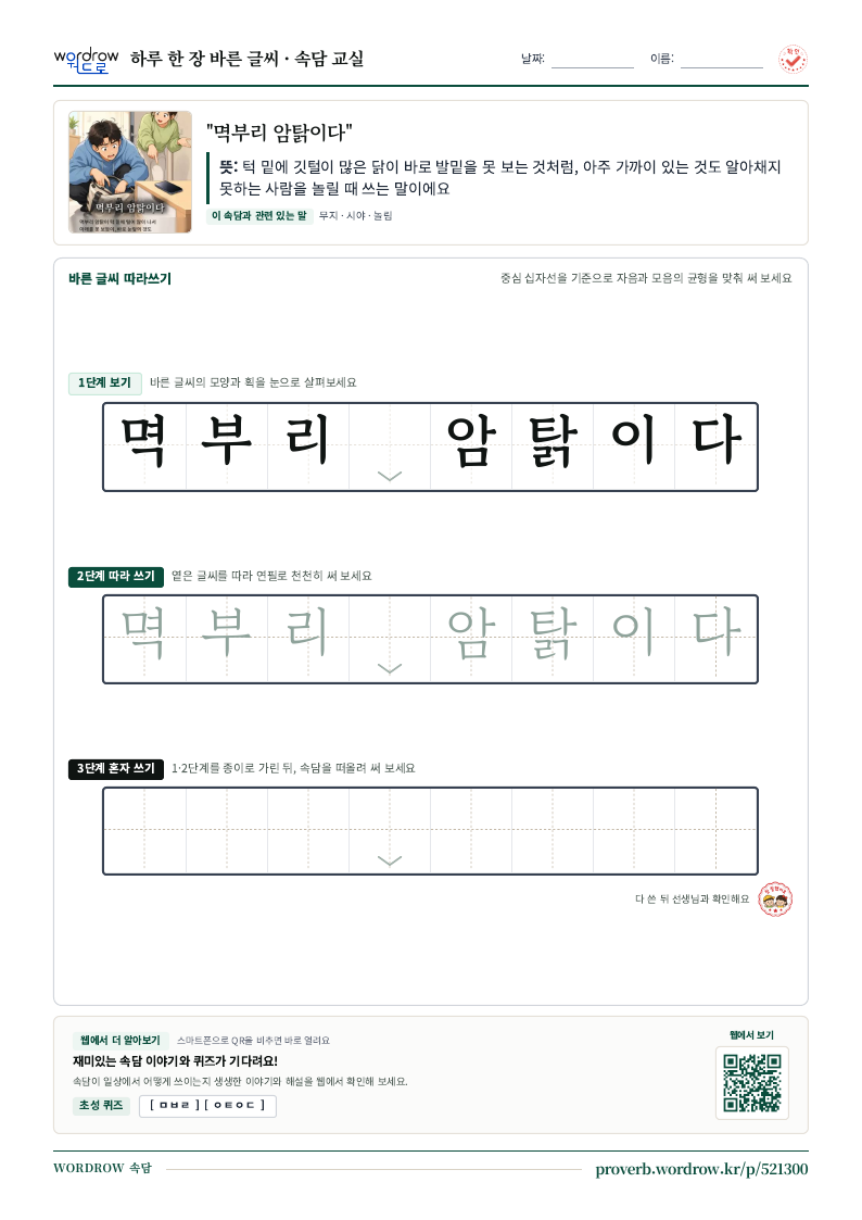 “멱부리 암탉이다” 바른 글씨 따라쓰기 학습지 A4 미리보기