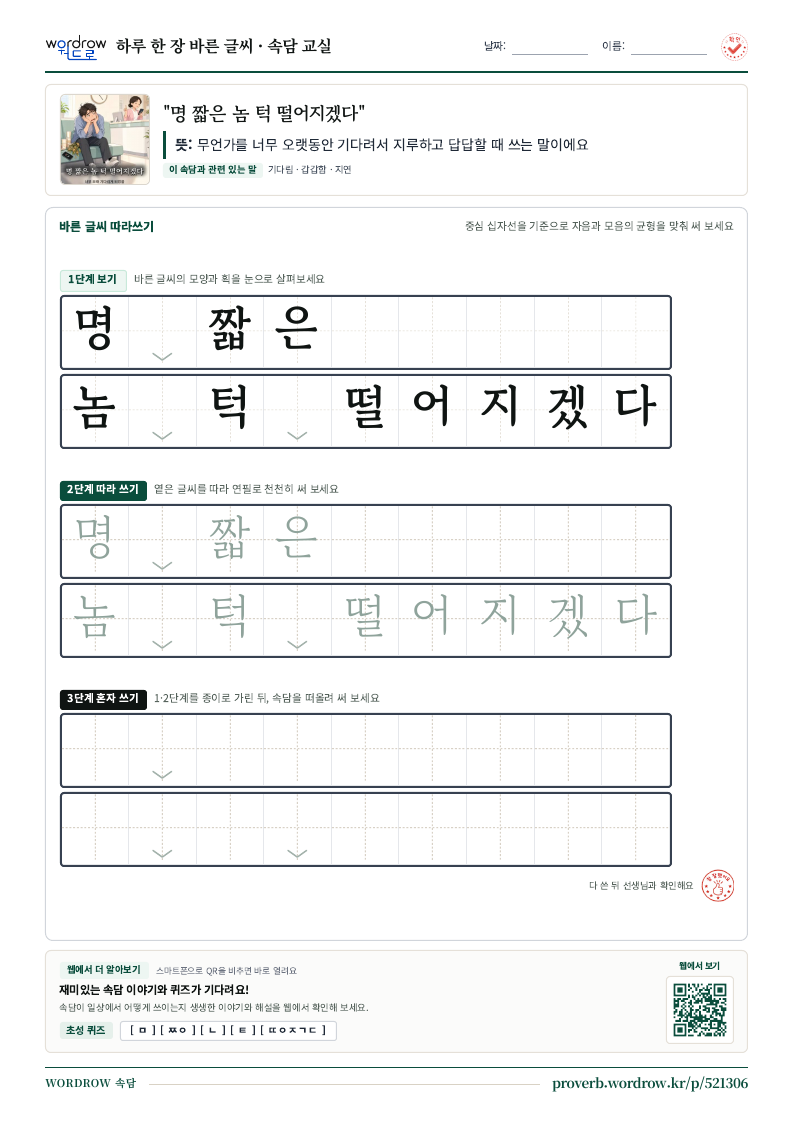 “명 짧은 놈 턱 떨어지겠다” 바른 글씨 따라쓰기 학습지 A4 미리보기