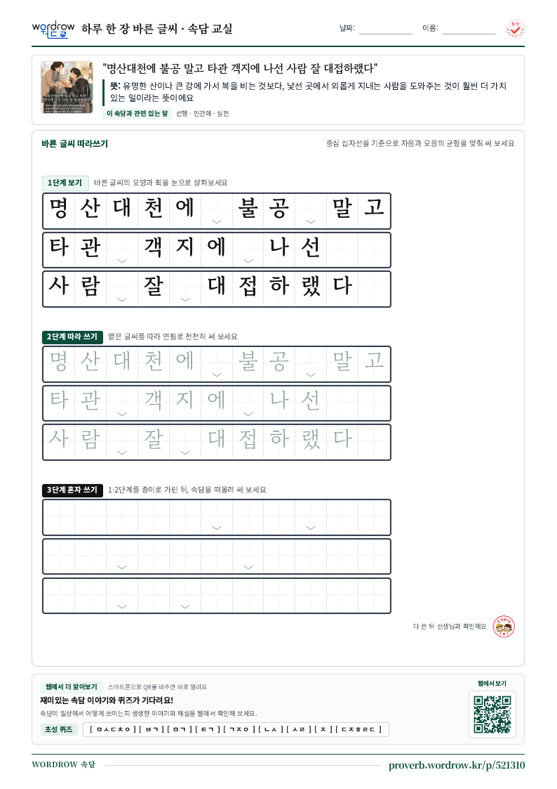 “명산대천에 불공 말고 타관 객지에 나선 사람 잘 대접하랬다” 바른 글씨 따라쓰기 학습지 A4 미리보기