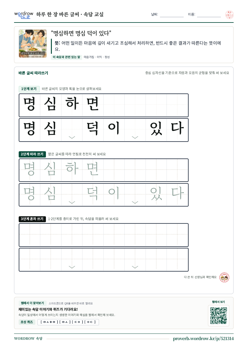 “명심하면 명심 덕이 있다” 바른 글씨 따라쓰기 학습지 A4 미리보기