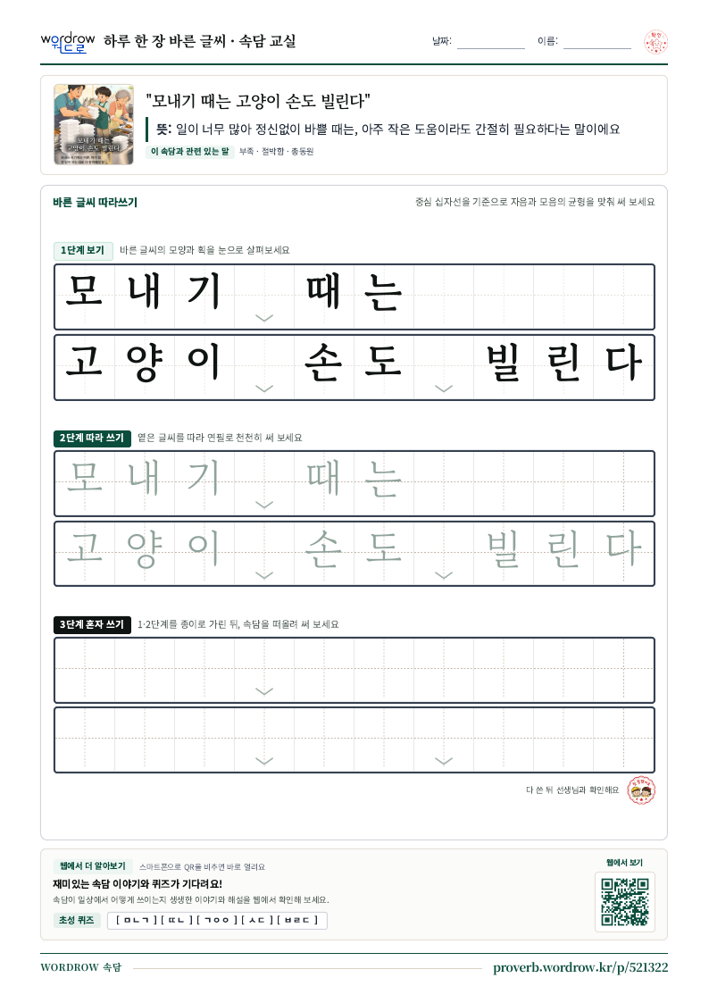 “모내기 때는 고양이 손도 빌린다” 바른 글씨 따라쓰기 학습지 A4 미리보기
