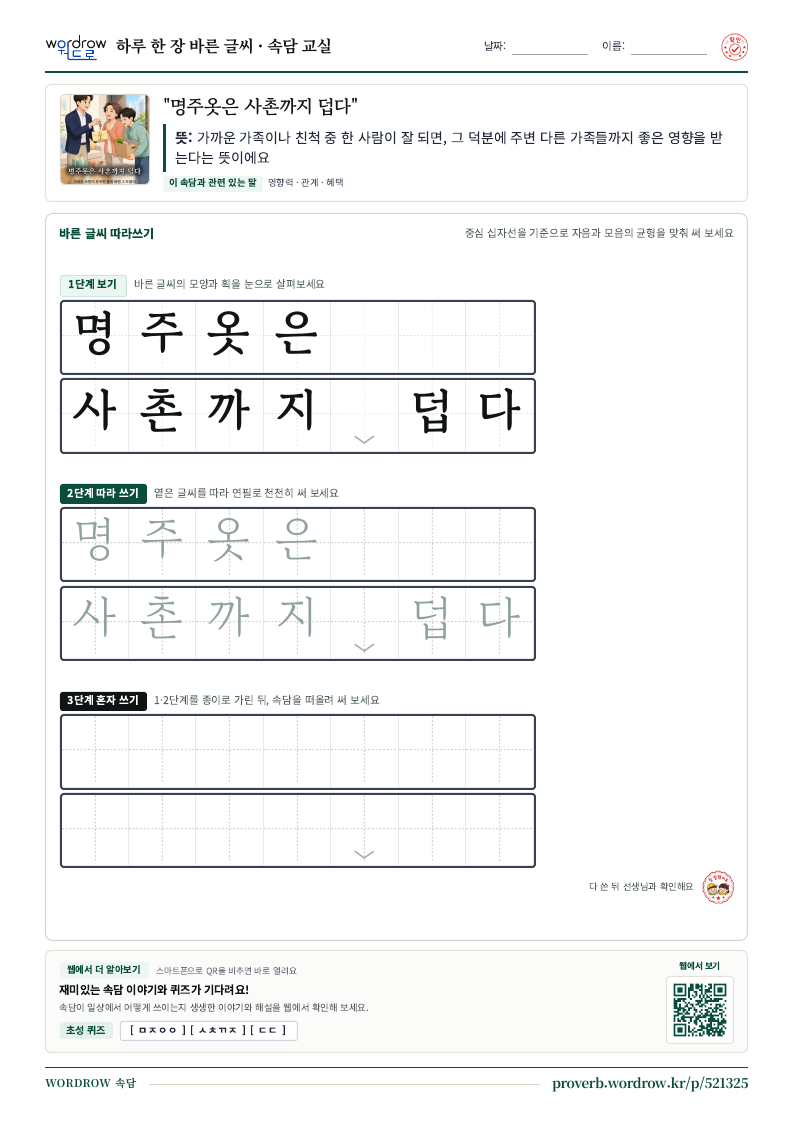 “명주옷은 사촌까지 덥다” 바른 글씨 따라쓰기 학습지 A4 미리보기