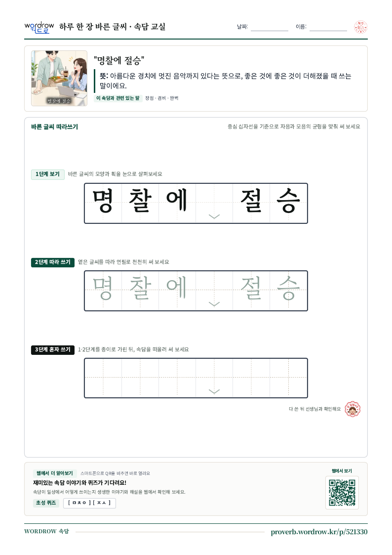 “명찰에 절승” 바른 글씨 따라쓰기 학습지 A4 미리보기