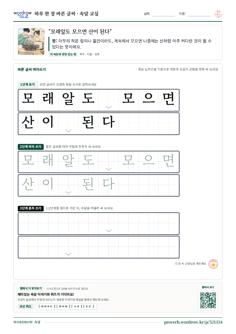 “모래알도 모으면 산이 된다” 바른 글씨 따라쓰기 학습지 A4 미리보기