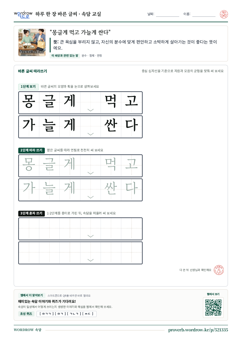 “몽글게 먹고 가늘게 싼다” 바른 글씨 따라쓰기 학습지 A4 미리보기