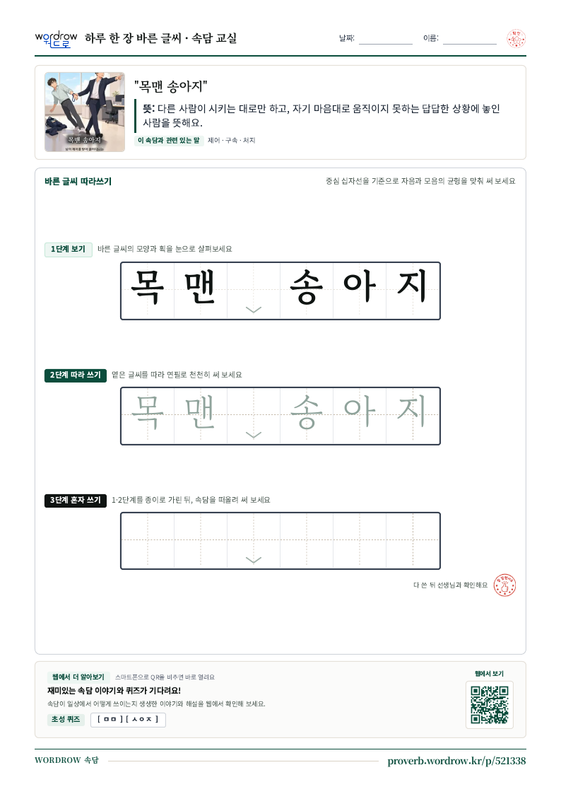 “목맨 송아지” 바른 글씨 따라쓰기 학습지 A4 미리보기