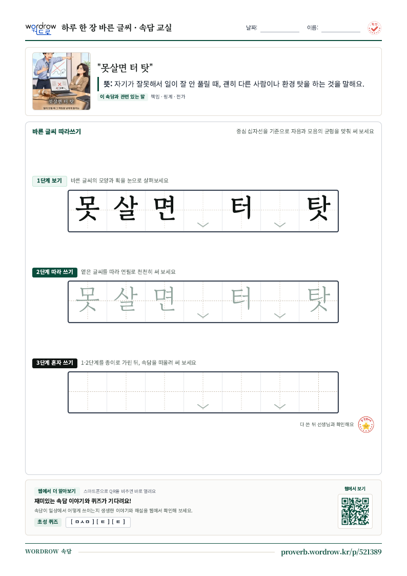“못살면 터 탓” 바른 글씨 따라쓰기 학습지 A4 미리보기