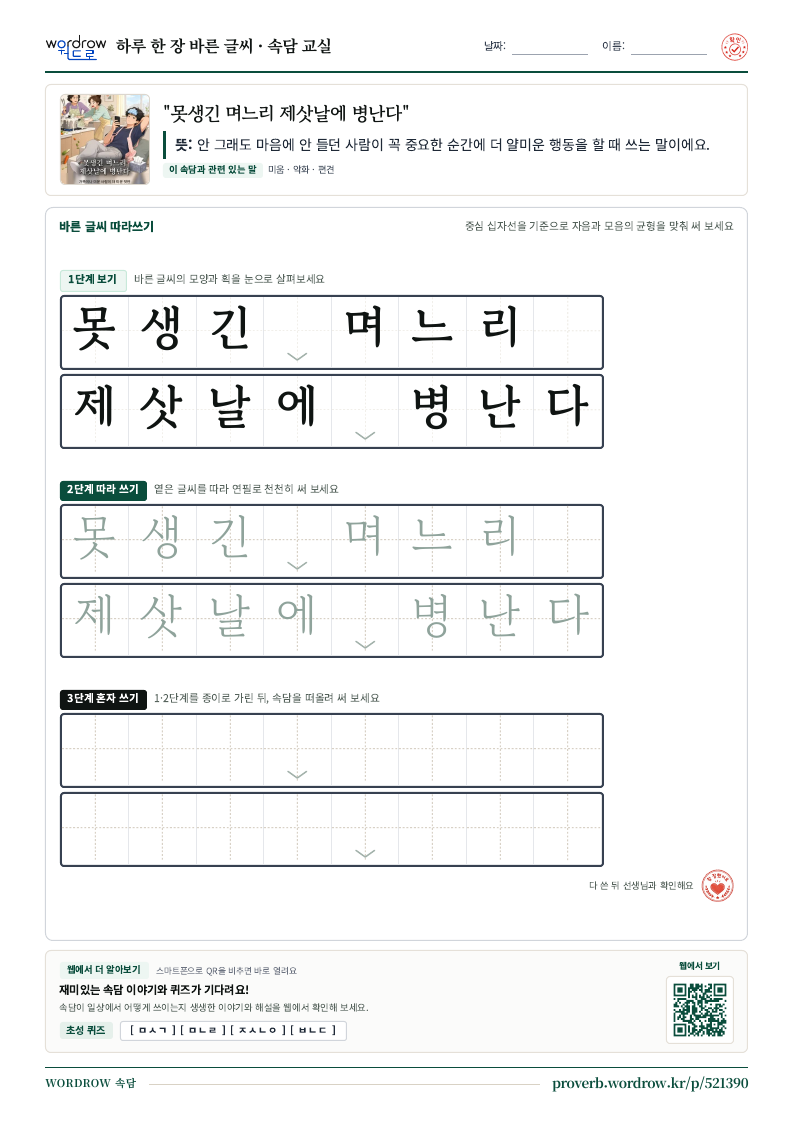 “못생긴 며느리 제삿날에 병난다” 바른 글씨 따라쓰기 학습지 A4 미리보기