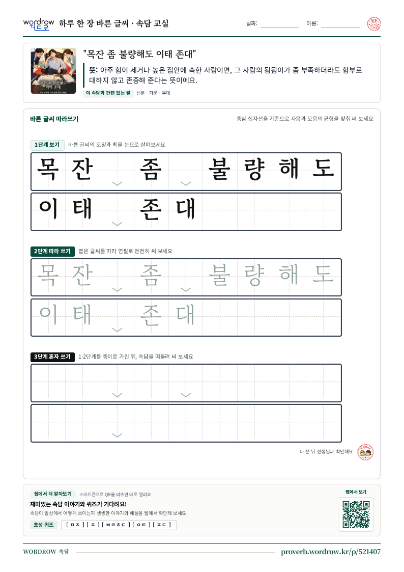 “목잔 좀 불량해도 이태 존대” 바른 글씨 따라쓰기 학습지 A4 미리보기