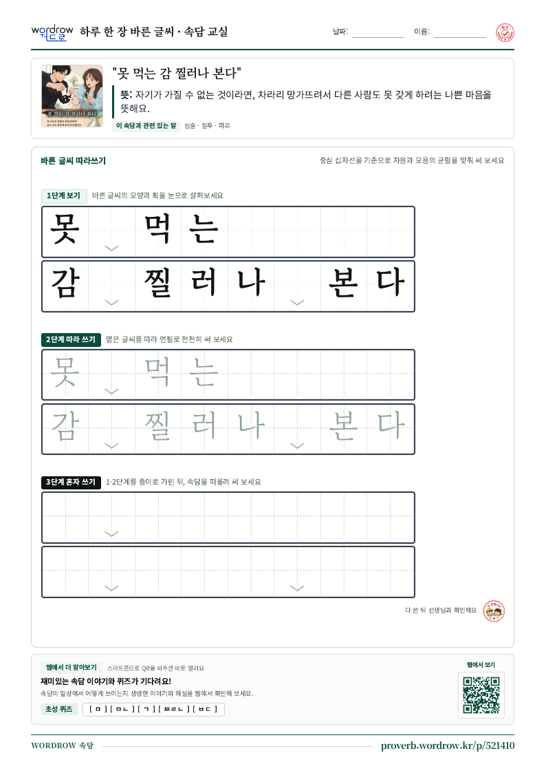 “못 먹는 감 찔러나 본다” 바른 글씨 따라쓰기 학습지 A4 미리보기