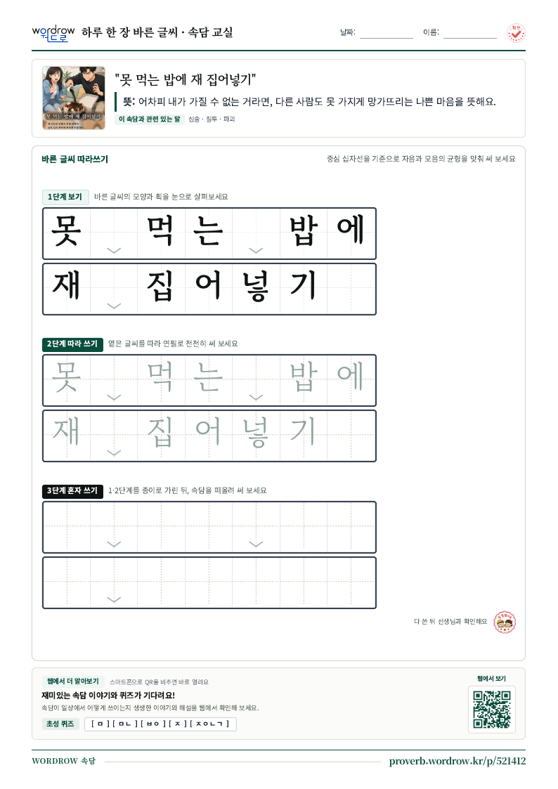 “못 먹는 밥에 재 집어넣기” 바른 글씨 따라쓰기 학습지 A4 미리보기
