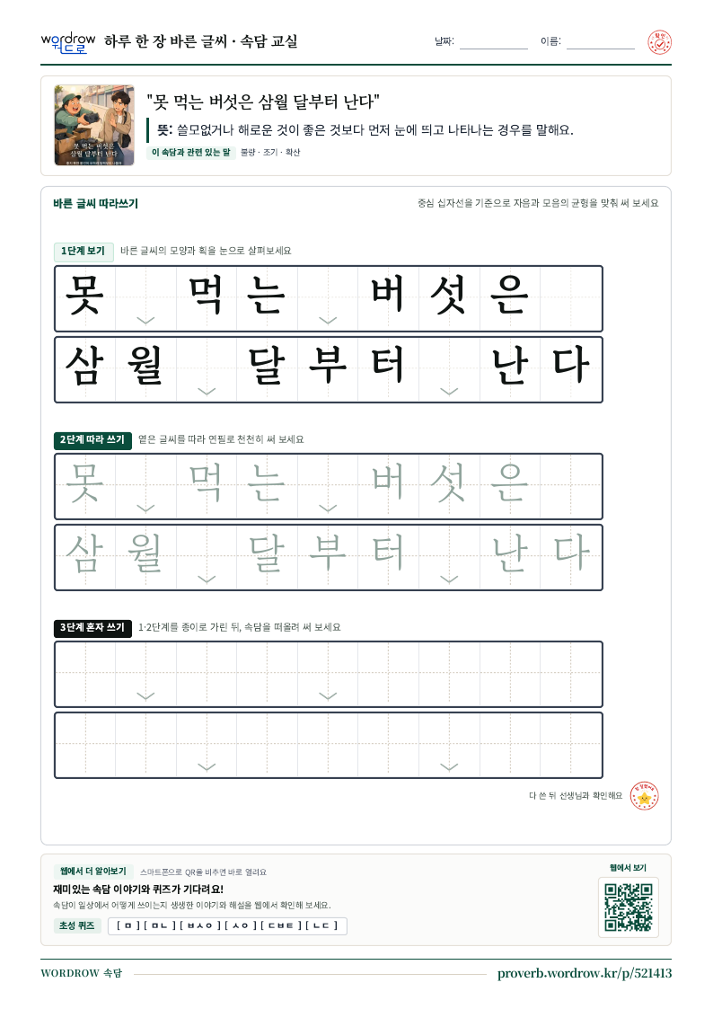 “못 먹는 버섯은 삼월 달부터 난다” 바른 글씨 따라쓰기 학습지 A4 미리보기