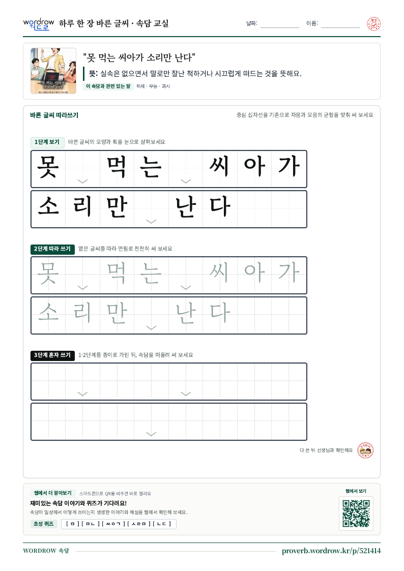 “못 먹는 씨아가 소리만 난다” 바른 글씨 따라쓰기 학습지 A4 미리보기
