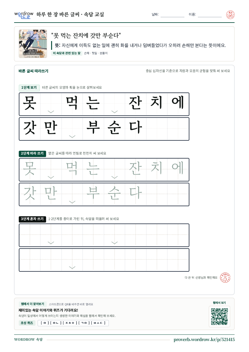 “못 먹는 잔치에 갓만 부순다” 바른 글씨 따라쓰기 학습지 A4 미리보기