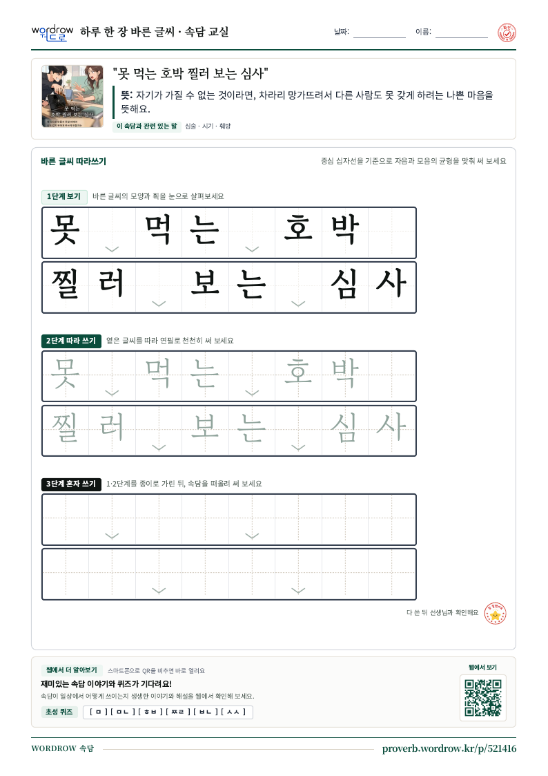 “못 먹는 호박 찔러 보는 심사” 바른 글씨 따라쓰기 학습지 A4 미리보기