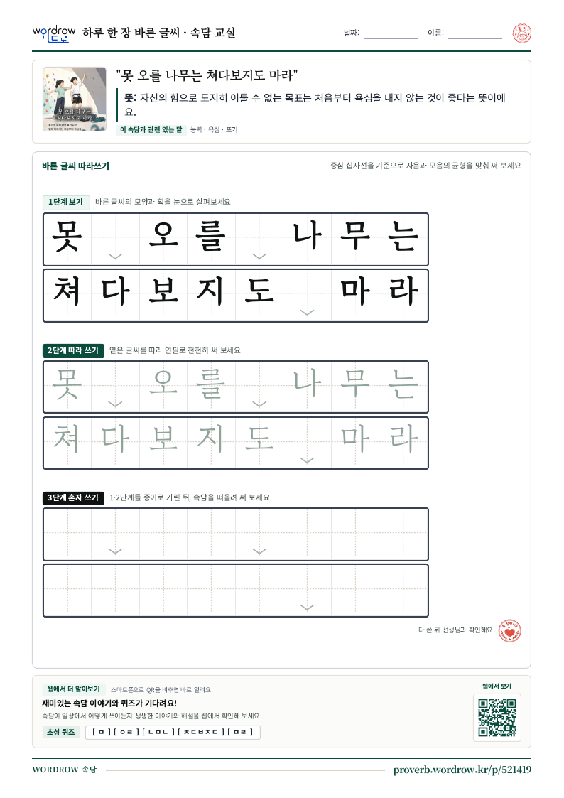 “못 오를 나무는 쳐다보지도 마라” 바른 글씨 따라쓰기 학습지 A4 미리보기