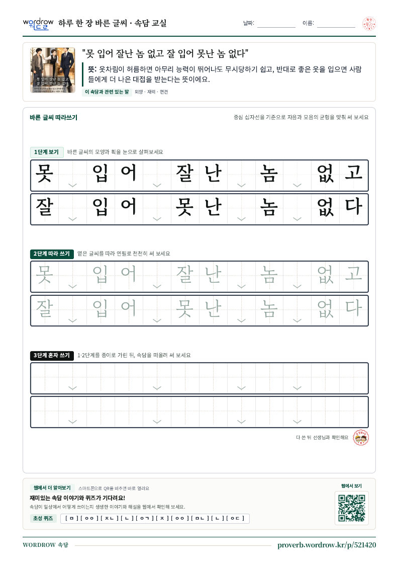 “못 입어 잘난 놈 없고 잘 입어 못난 놈 없다” 바른 글씨 따라쓰기 학습지 A4 미리보기