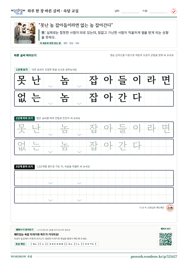 “못난 놈 잡아들이라면 없는 놈 잡아간다” 바른 글씨 따라쓰기 학습지 A4 미리보기