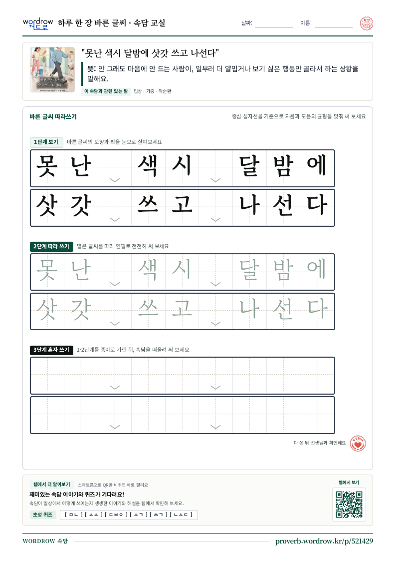 “못난 색시 달밤에 삿갓 쓰고 나선다” 바른 글씨 따라쓰기 학습지 A4 미리보기