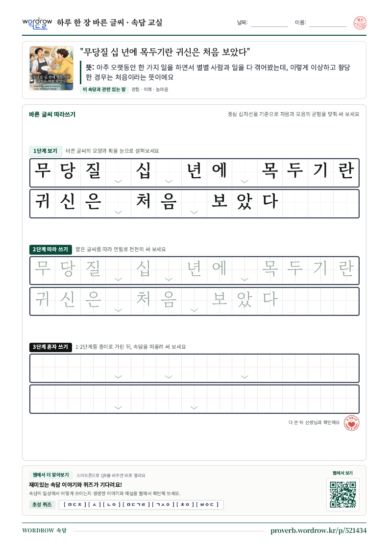 “무당질 십 년에 목두기란 귀신은 처음 보았다” 바른 글씨 따라쓰기 학습지 A4 미리보기