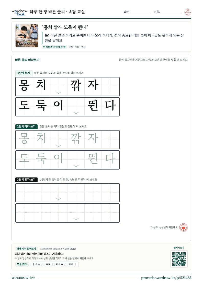 “몽치 깎자 도둑이 뛴다” 바른 글씨 따라쓰기 학습지 A4 미리보기