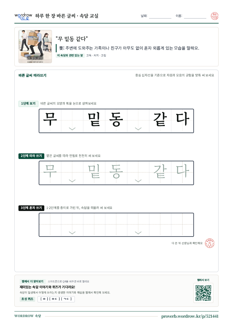 “무 밑동 같다” 바른 글씨 따라쓰기 학습지 A4 미리보기