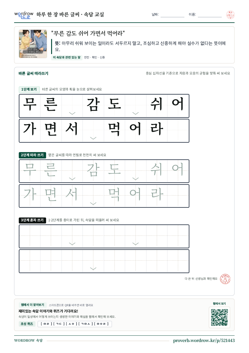 “무른 감도 쉬어 가면서 먹어라” 바른 글씨 따라쓰기 학습지 A4 미리보기