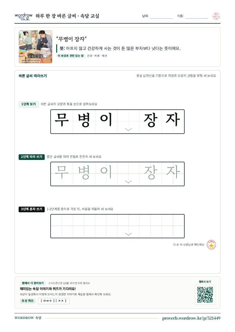 “무병이 장자” 바른 글씨 따라쓰기 학습지 A4 미리보기
