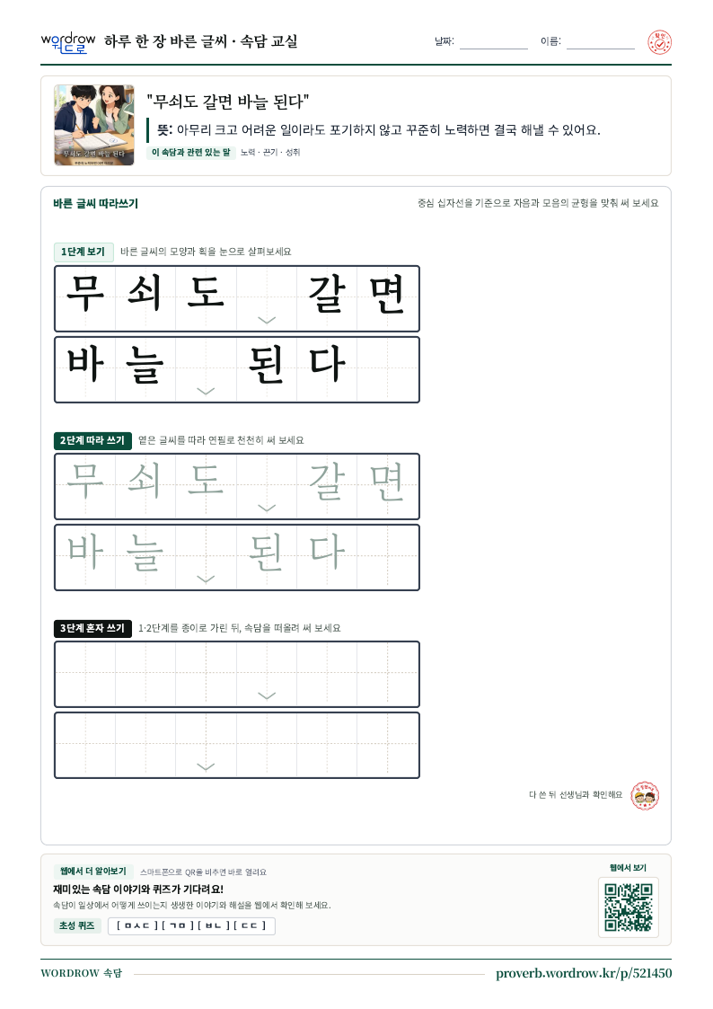 “무쇠도 갈면 바늘 된다” 바른 글씨 따라쓰기 학습지 A4 미리보기