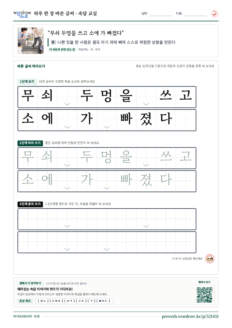 “무쇠 두멍을 쓰고 소에 가 빠졌다” 바른 글씨 따라쓰기 학습지 A4 미리보기
