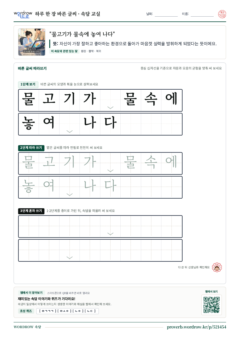 “물고기가 물속에 놓여 나다” 바른 글씨 따라쓰기 학습지 A4 미리보기