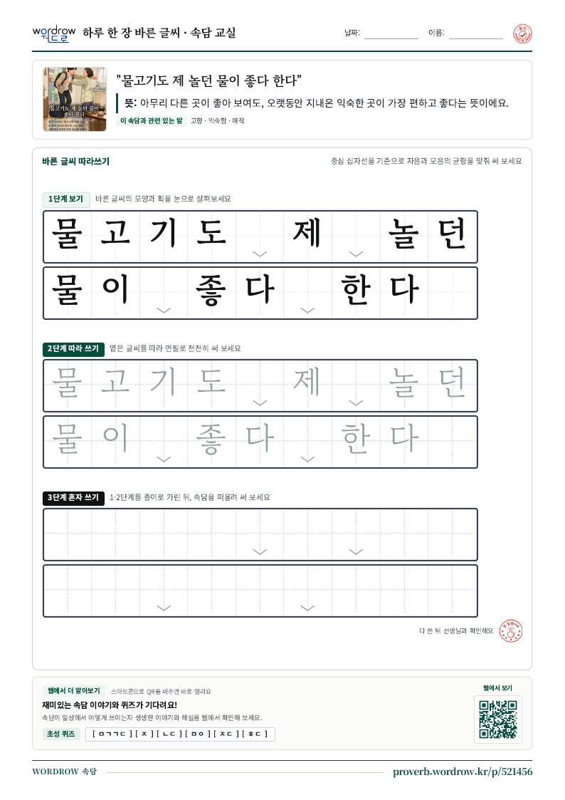 “물고기도 제 놀던 물이 좋다 한다” 바른 글씨 따라쓰기 학습지 A4 미리보기