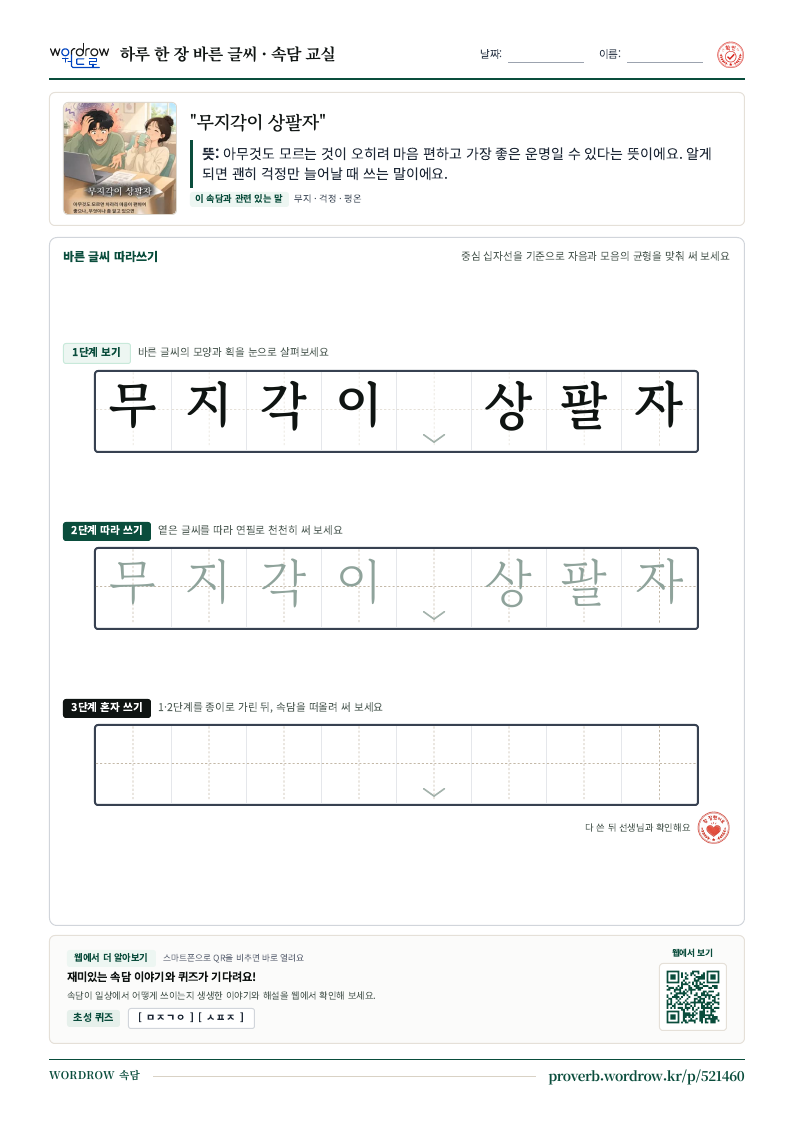 “무지각이 상팔자” 바른 글씨 따라쓰기 학습지 A4 미리보기