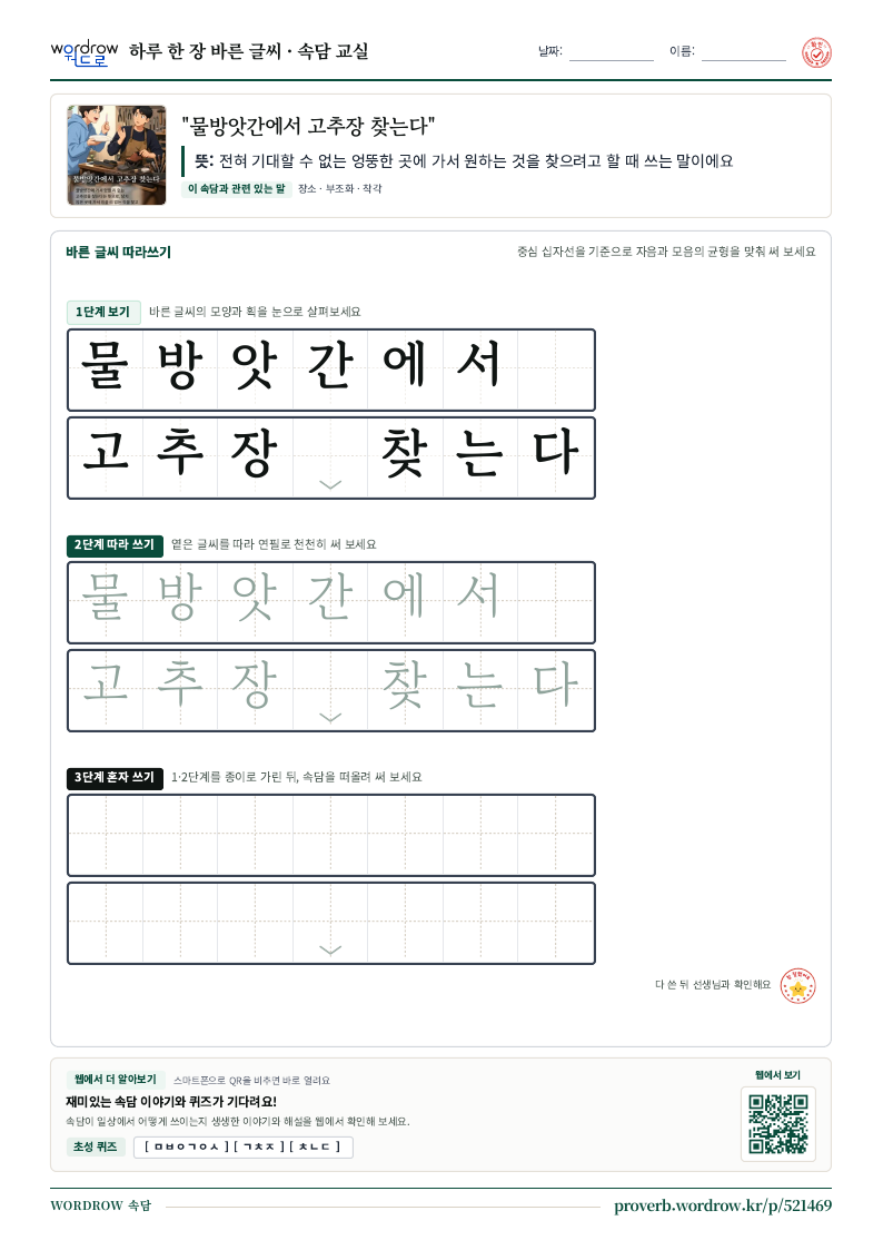 “물방앗간에서 고추장 찾는다” 바른 글씨 따라쓰기 학습지 A4 미리보기
