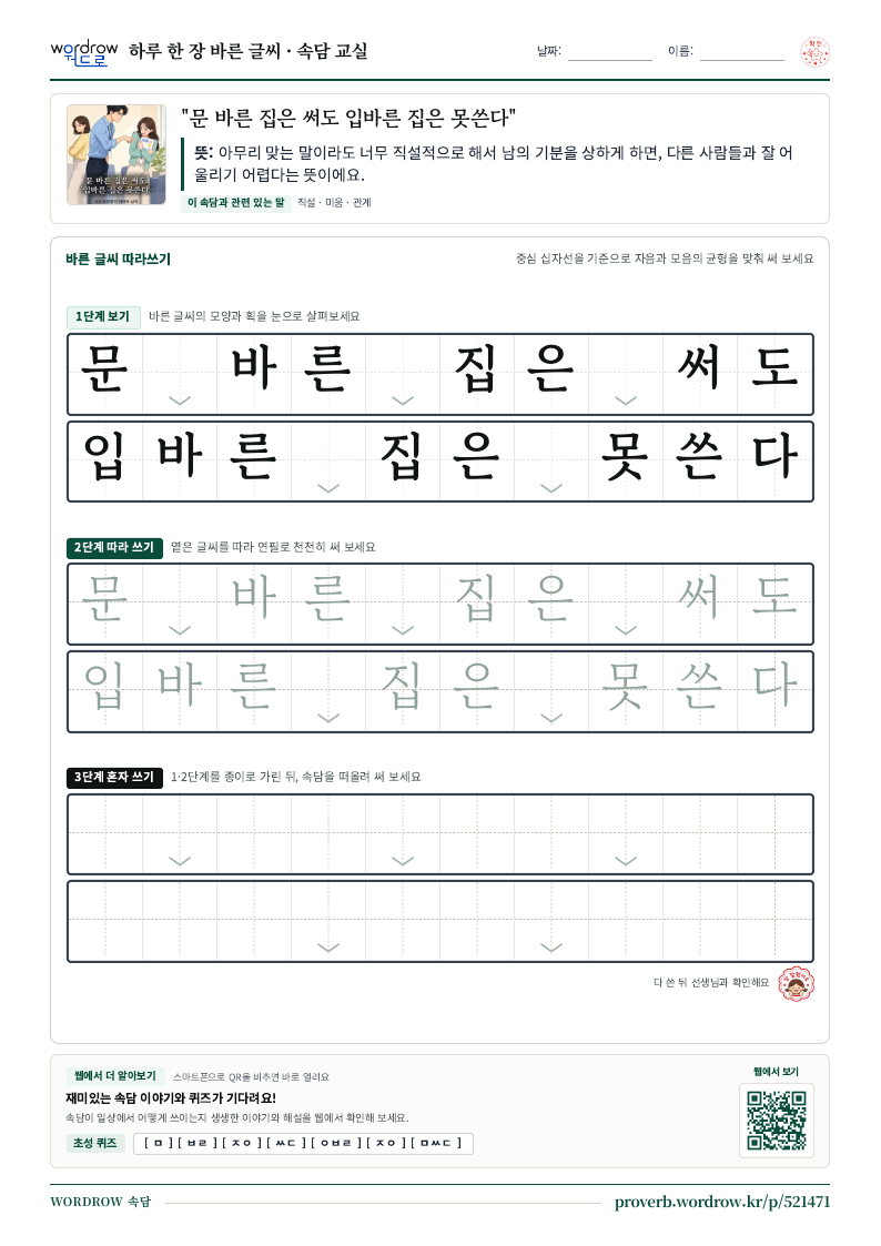 “문 바른 집은 써도 입바른 집은 못쓴다” 바른 글씨 따라쓰기 학습지 A4 미리보기