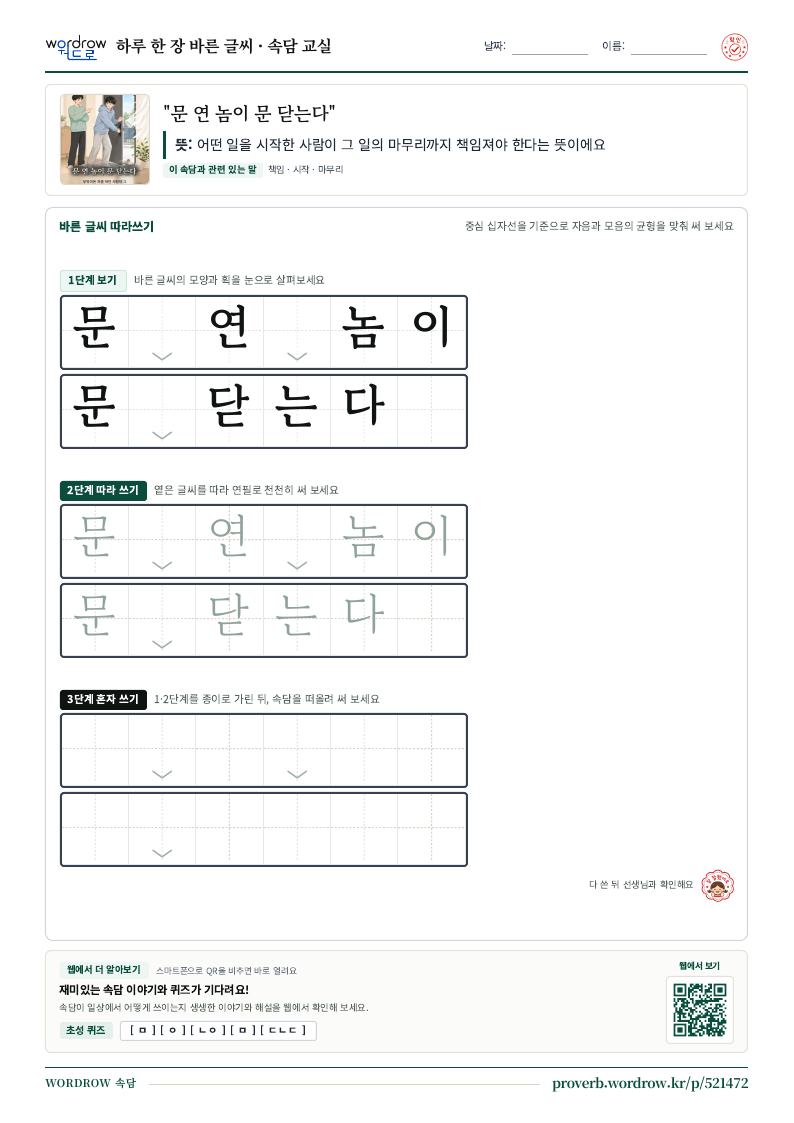 “문 연 놈이 문 닫는다” 바른 글씨 따라쓰기 학습지 A4 미리보기