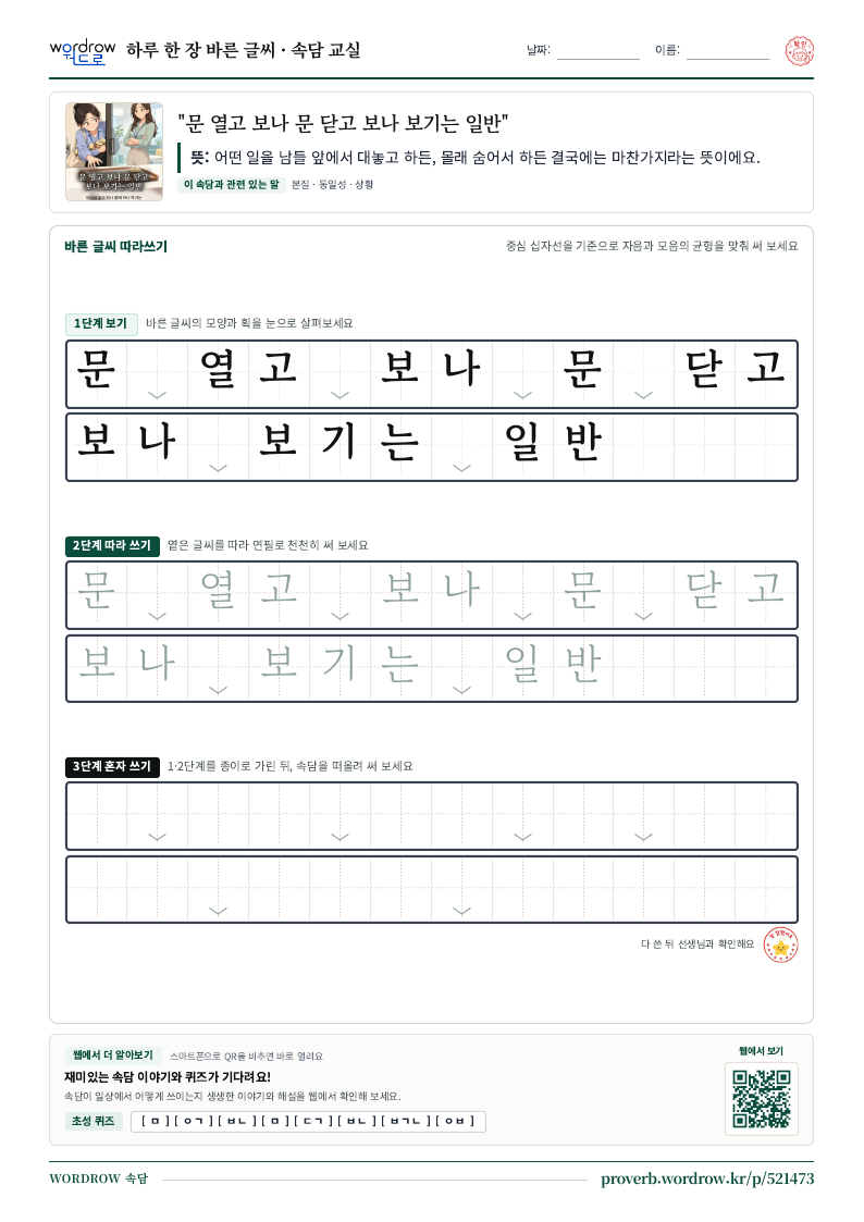 “문 열고 보나 문 닫고 보나 보기는 일반” 바른 글씨 따라쓰기 학습지 A4 미리보기