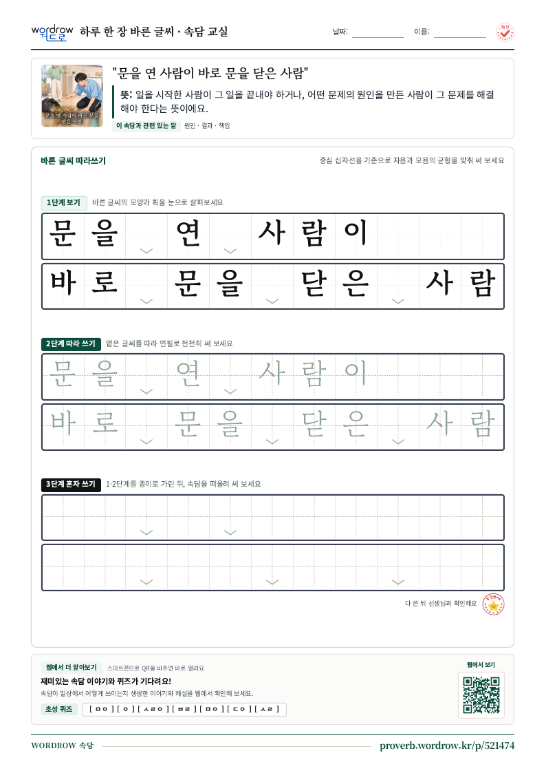 “문을 연 사람이 바로 문을 닫은 사람” 바른 글씨 따라쓰기 학습지 A4 미리보기