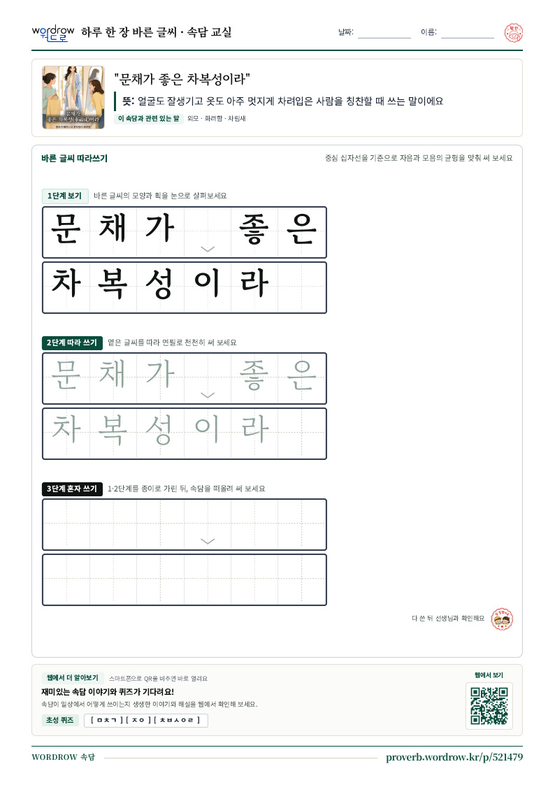 “문채가 좋은 차복성이라” 바른 글씨 따라쓰기 학습지 A4 미리보기