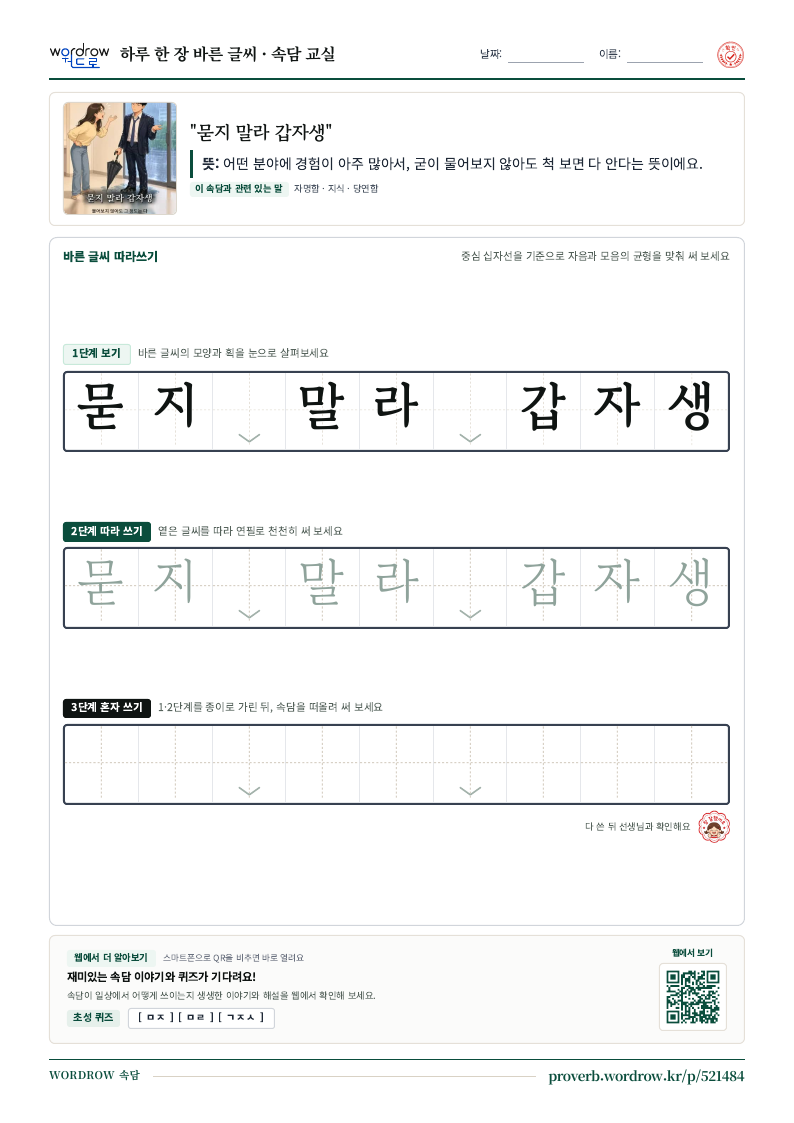 “묻지 말라 갑자생” 바른 글씨 따라쓰기 학습지 A4 미리보기