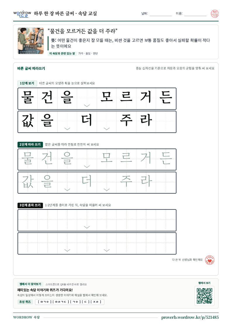 “물건을 모르거든 값을 더 주라” 바른 글씨 따라쓰기 학습지 A4 미리보기