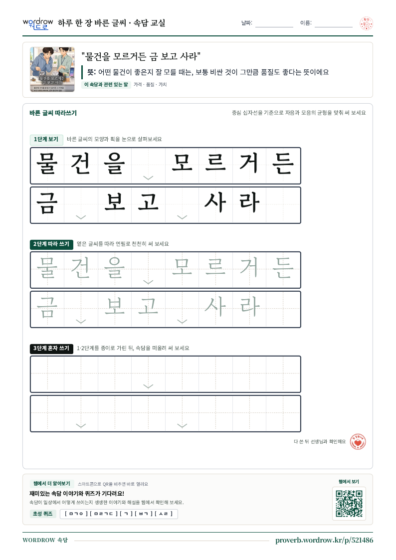 “물건을 모르거든 금 보고 사라” 바른 글씨 따라쓰기 학습지 A4 미리보기