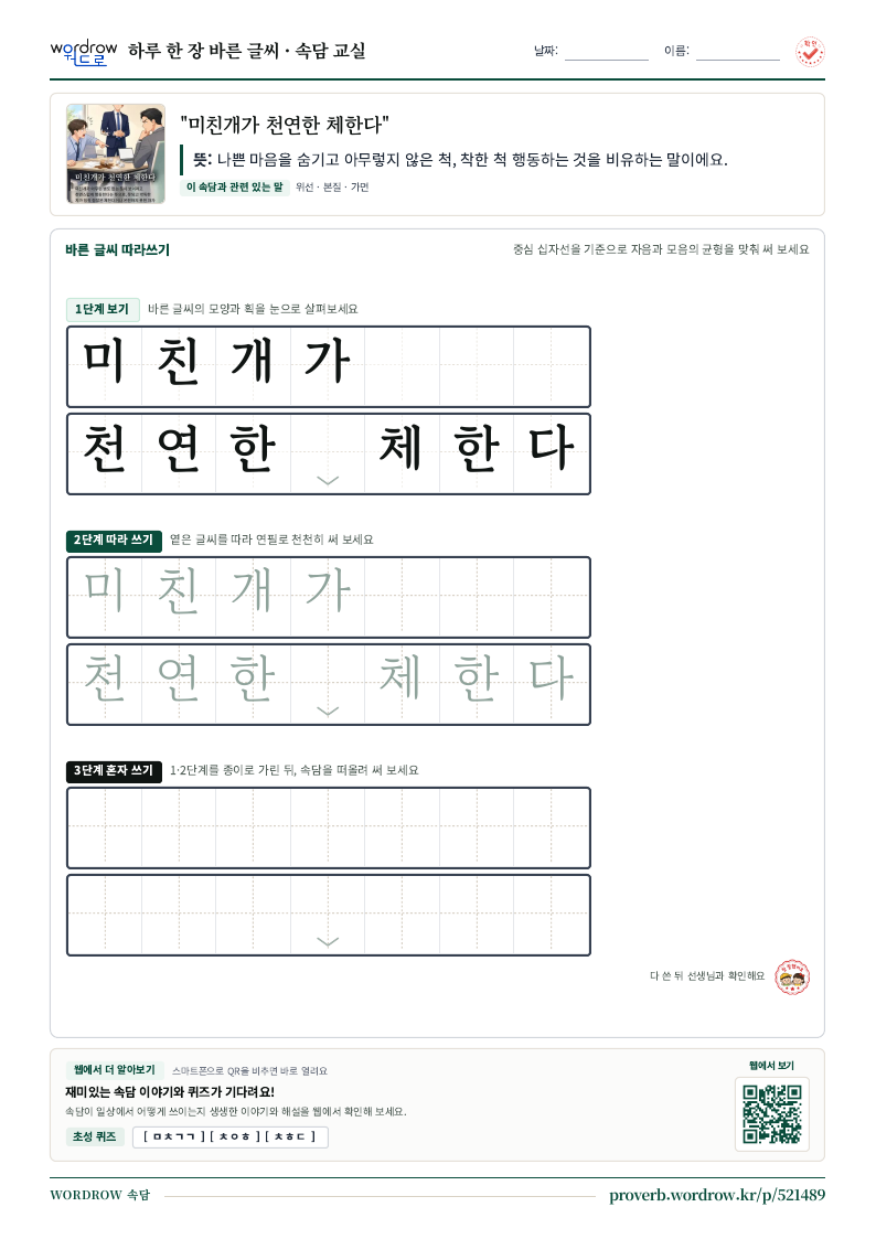“미친개가 천연한 체한다” 바른 글씨 따라쓰기 학습지 A4 미리보기