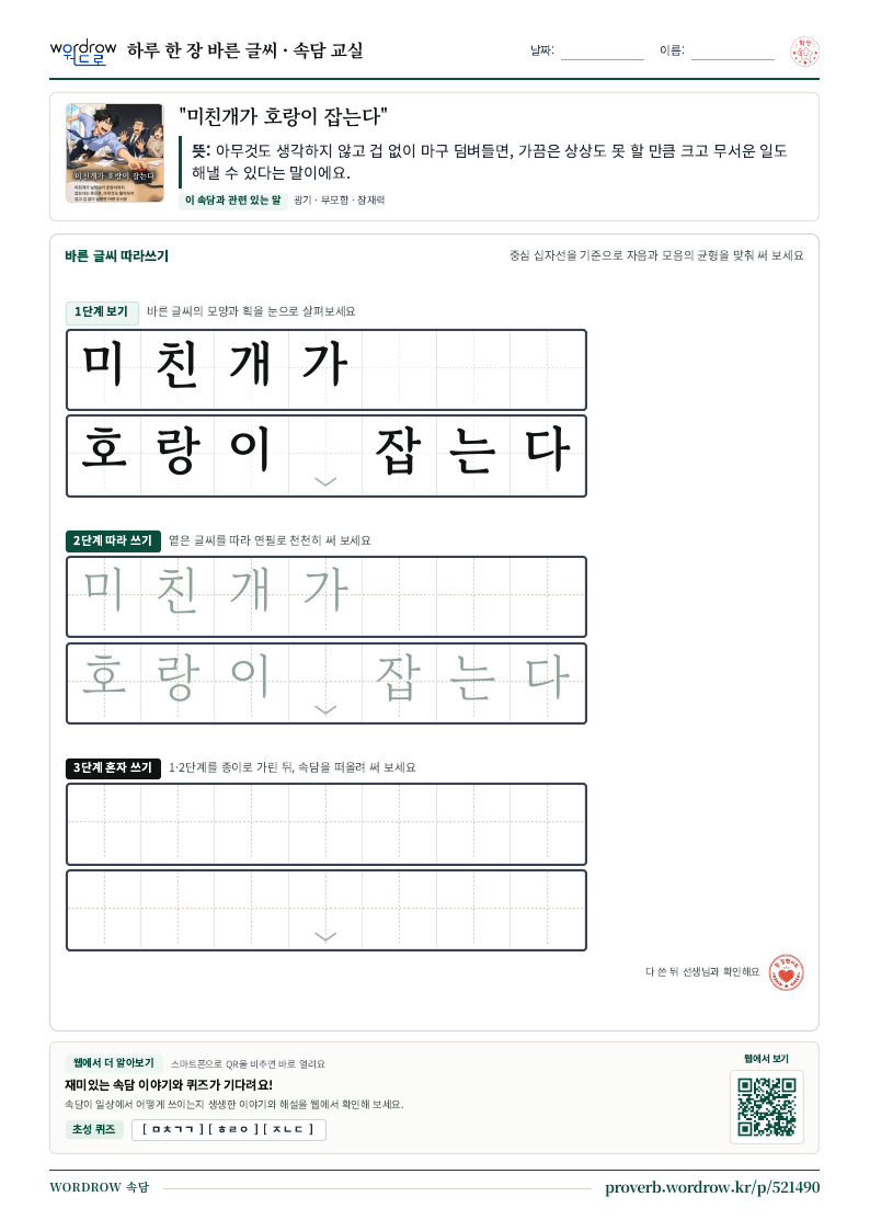 “미친개가 호랑이 잡는다” 바른 글씨 따라쓰기 학습지 A4 미리보기
