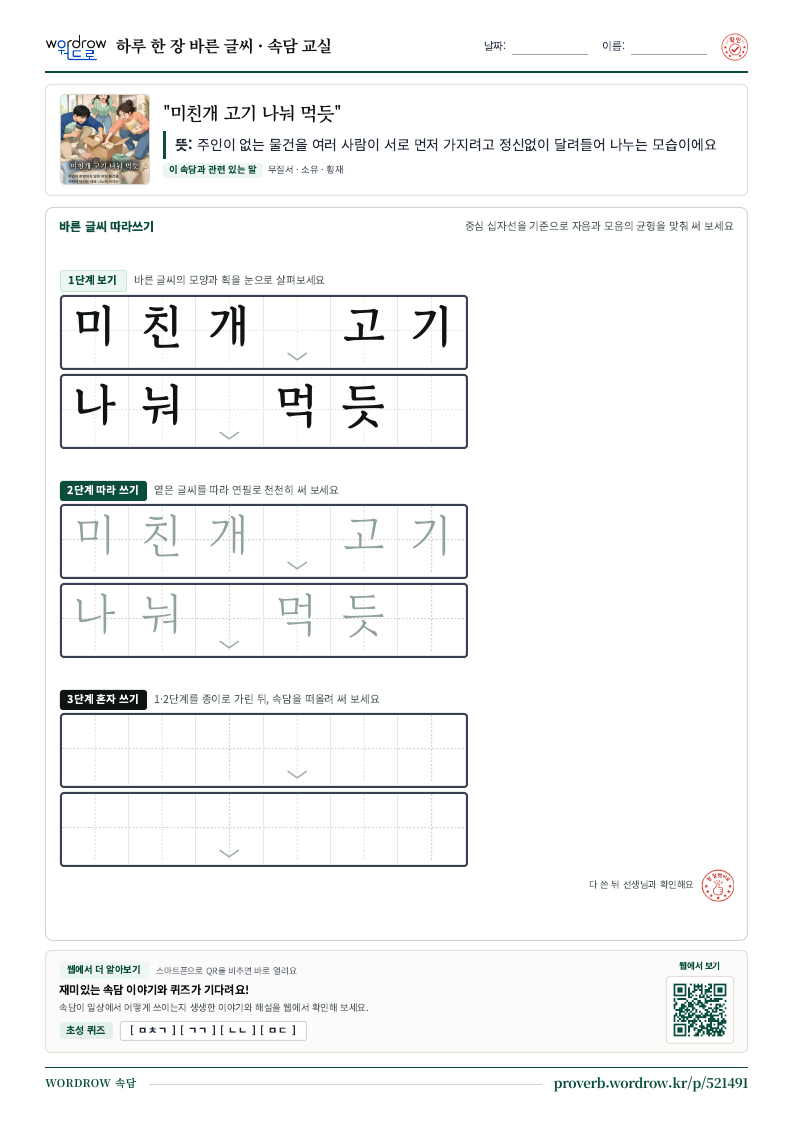 “미친개 고기 나눠 먹듯” 바른 글씨 따라쓰기 학습지 A4 미리보기