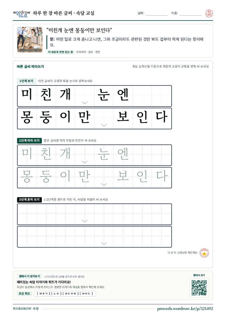 “미친개 눈엔 몽둥이만 보인다” 바른 글씨 따라쓰기 학습지 A4 미리보기