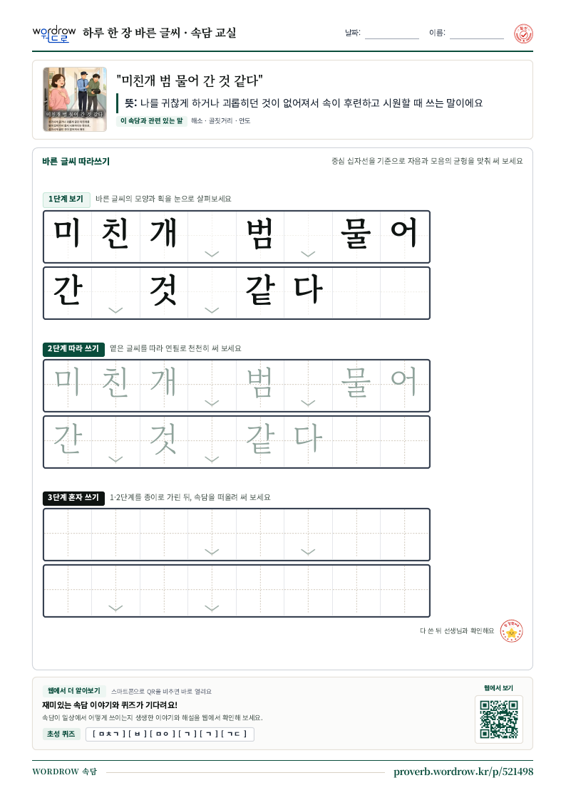 “미친개 범 물어 간 것 같다” 바른 글씨 따라쓰기 학습지 A4 미리보기