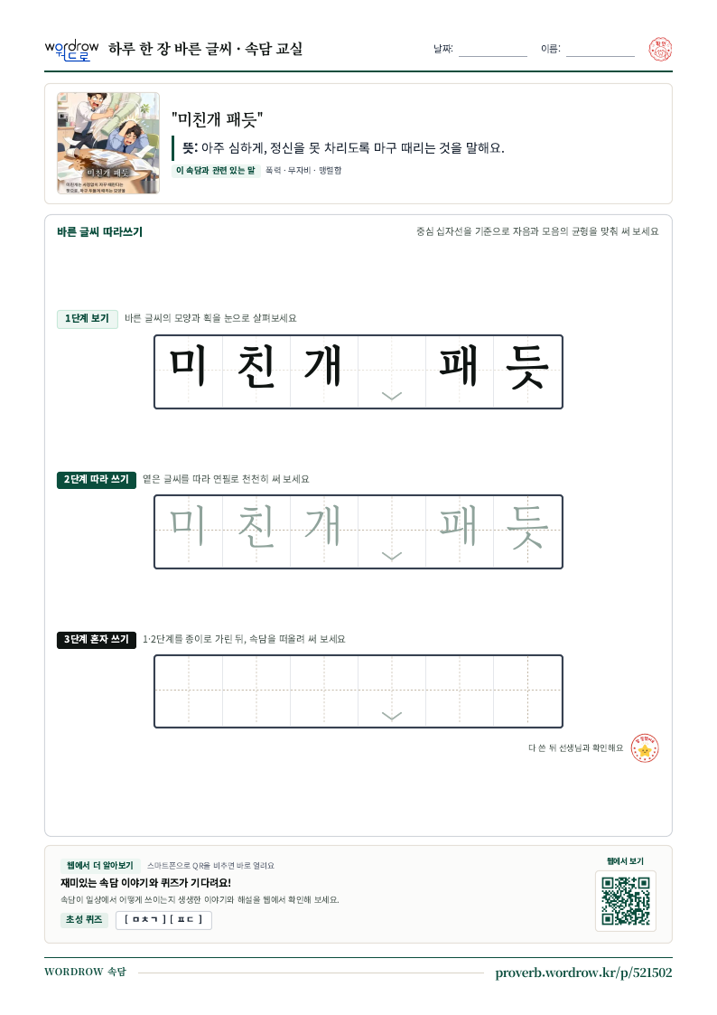 “미친개 패듯” 바른 글씨 따라쓰기 학습지 A4 미리보기
