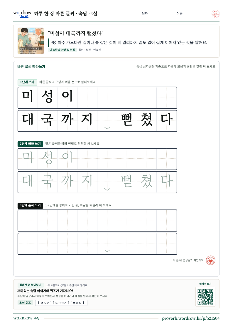“미성이 대국까지 뻗쳤다” 바른 글씨 따라쓰기 학습지 A4 미리보기